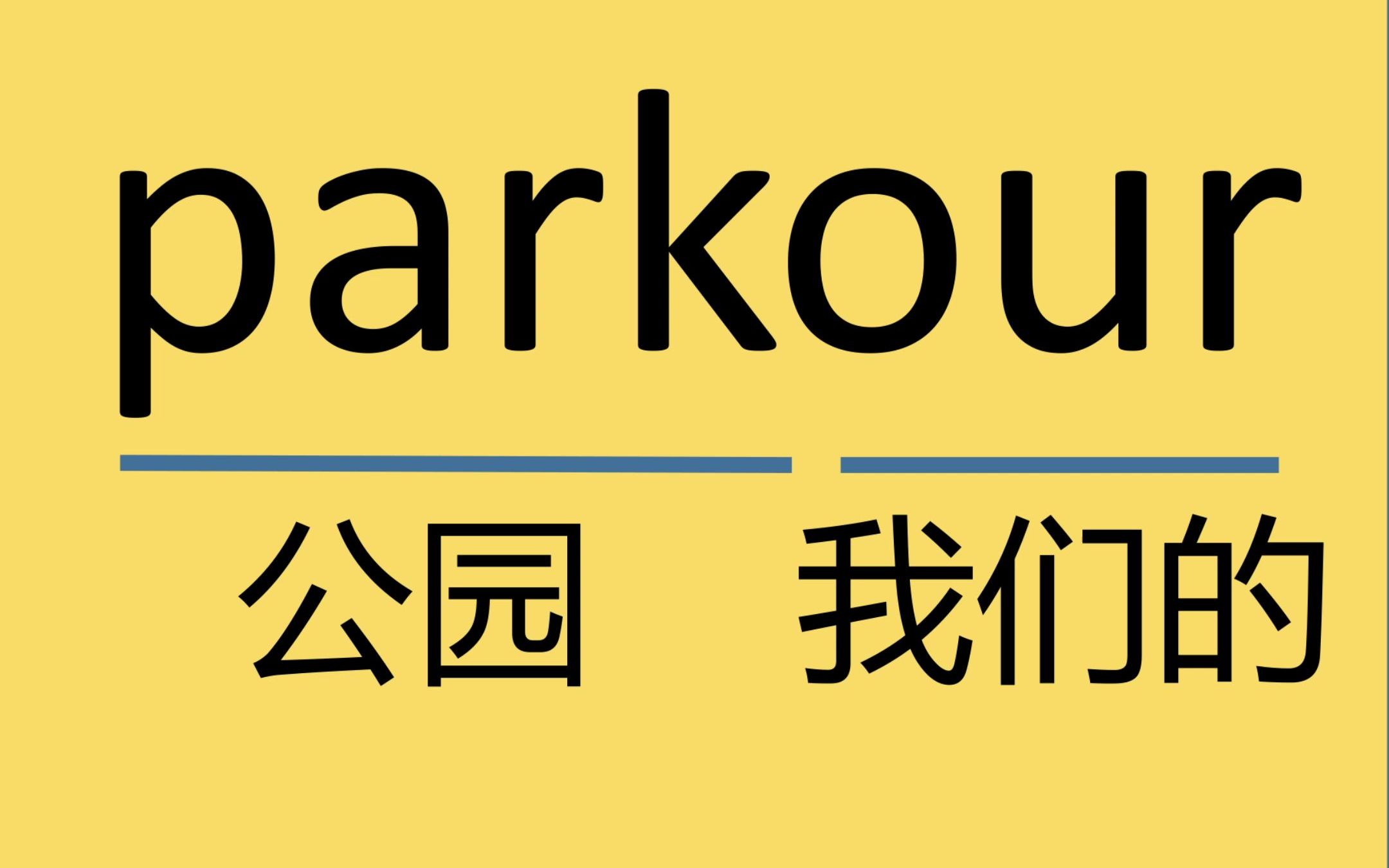 每日记单词parkour哔哩哔哩bilibili