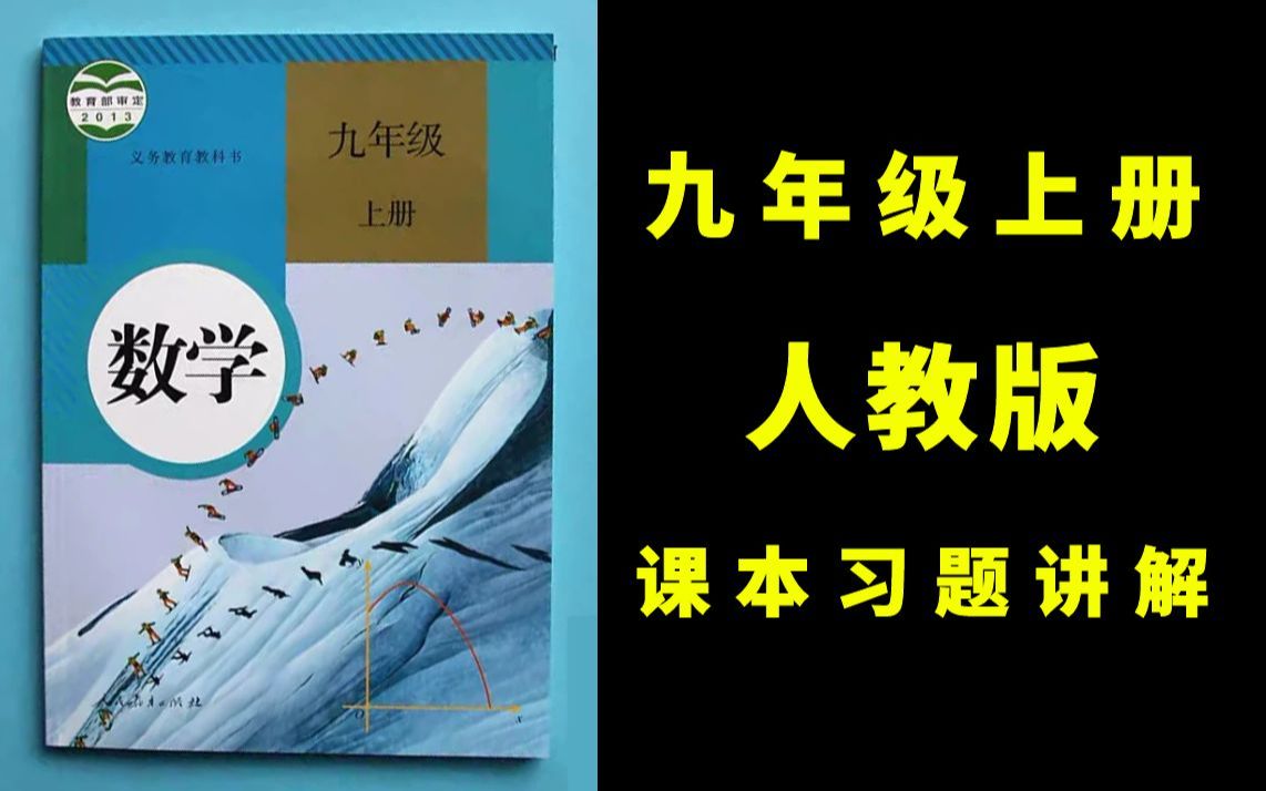 【课本习题全视频讲解】人教版九年级上册数学课本所有习题视频讲解初三数学哔哩哔哩bilibili