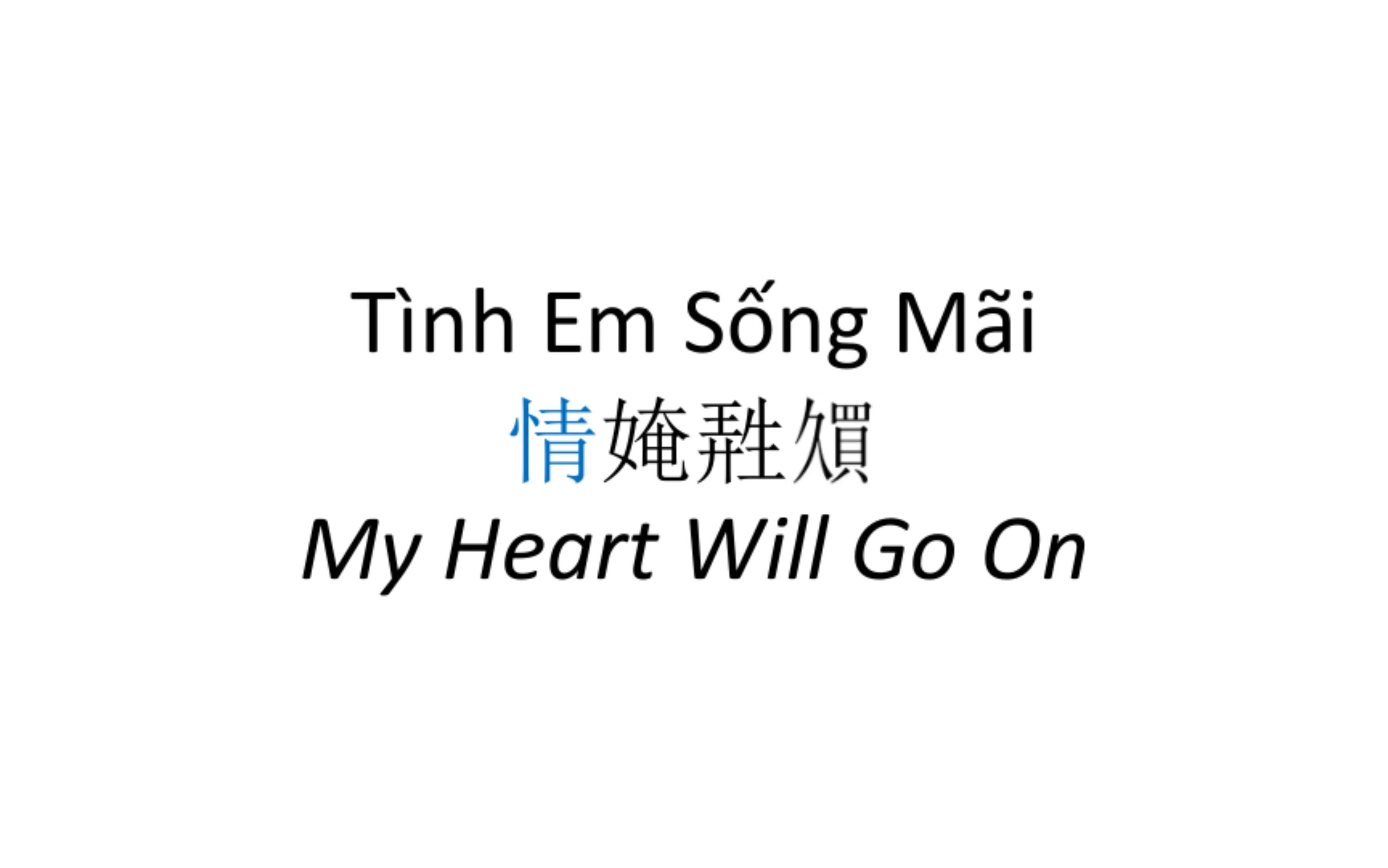 [图]【越南语翻唱】汉字喃字转写 My Heart Will Go On 《我心永恒》 Tình Em Sống Mãi - Thúy Hằng 翠姮【泰坦尼克号】