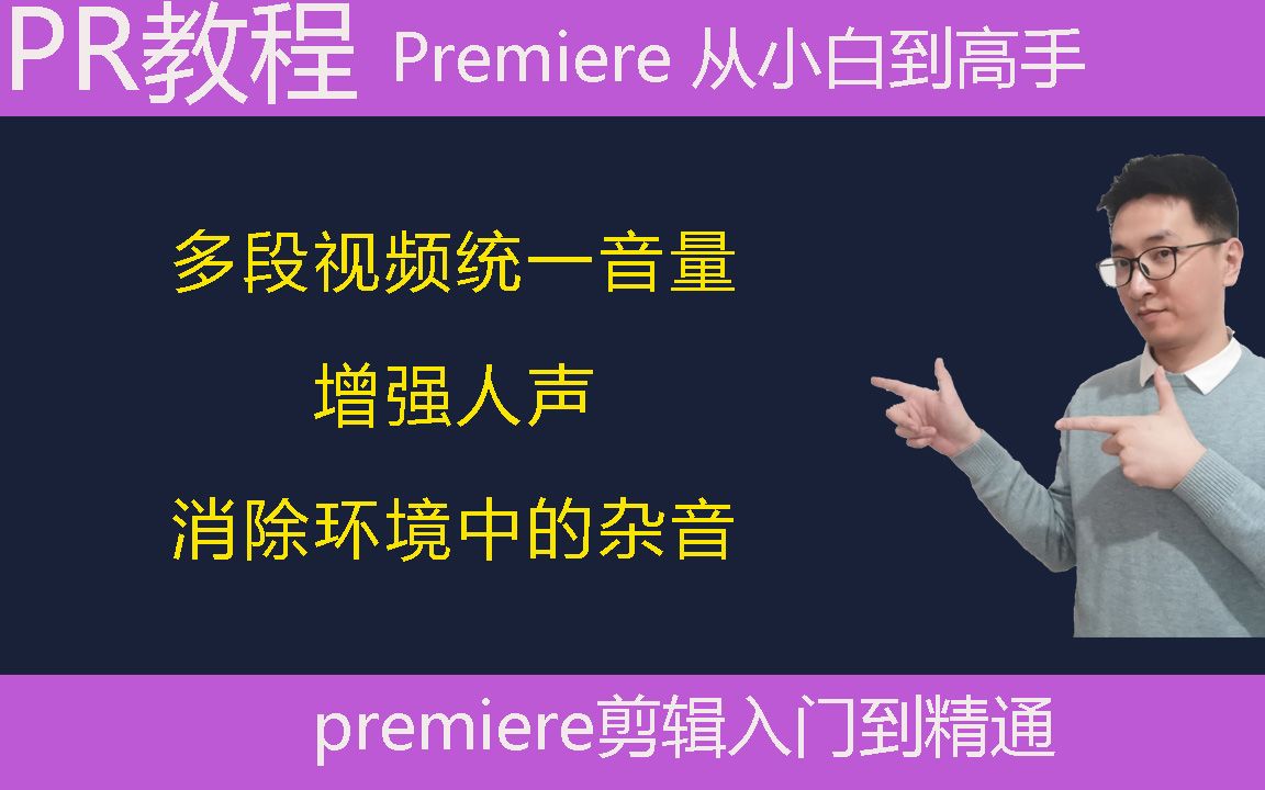 Pr教学:多段视频统一音量,消除环境中杂音,增加人声清晰度哔哩哔哩bilibili