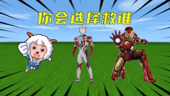 迷你世界：以下人物你会去救谁，兄弟和英雄之间你该怎么选择