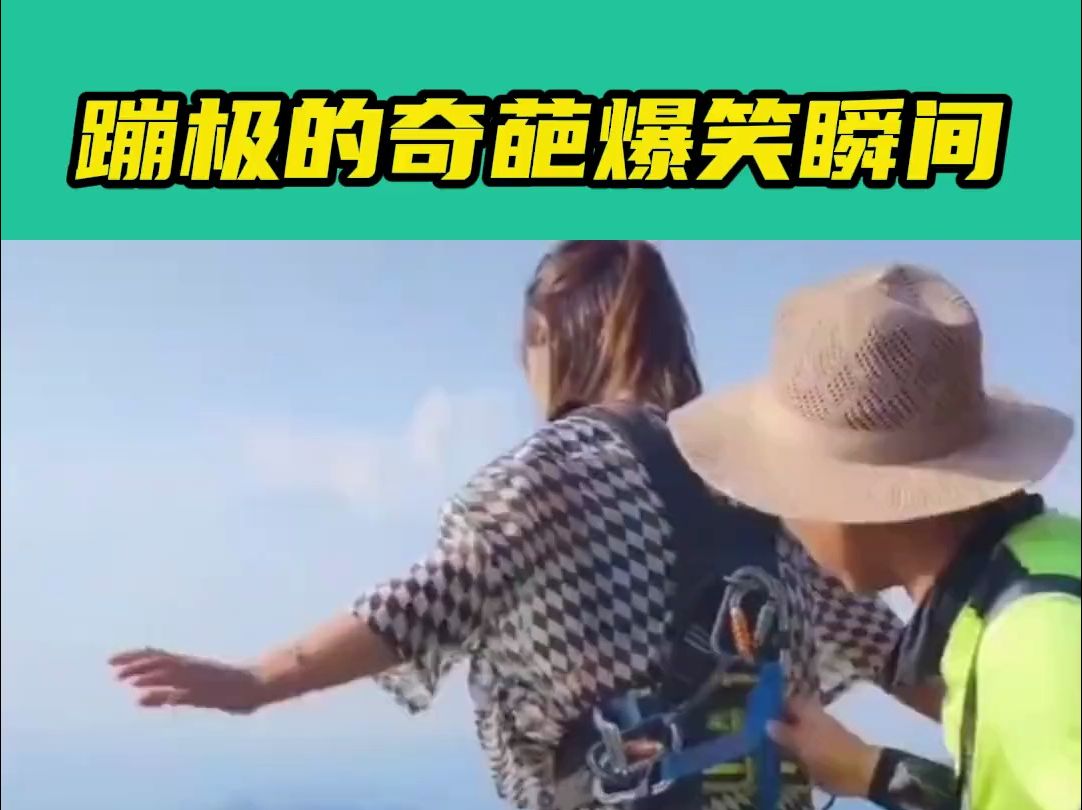 盘点蹦极的爆笑瞬间,小姐姐蹦极也太逗了,千万别笑到最后掉眼泪.