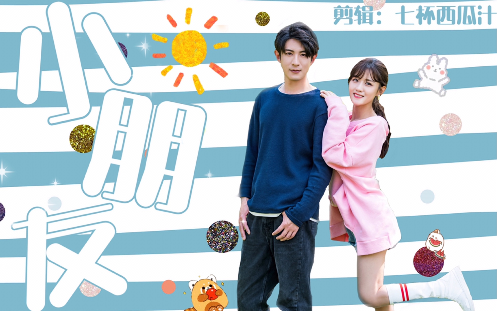 【季肖冰×陈意涵|杨戬×笑笑】我说一辈子很短,就在有你的那一刹那