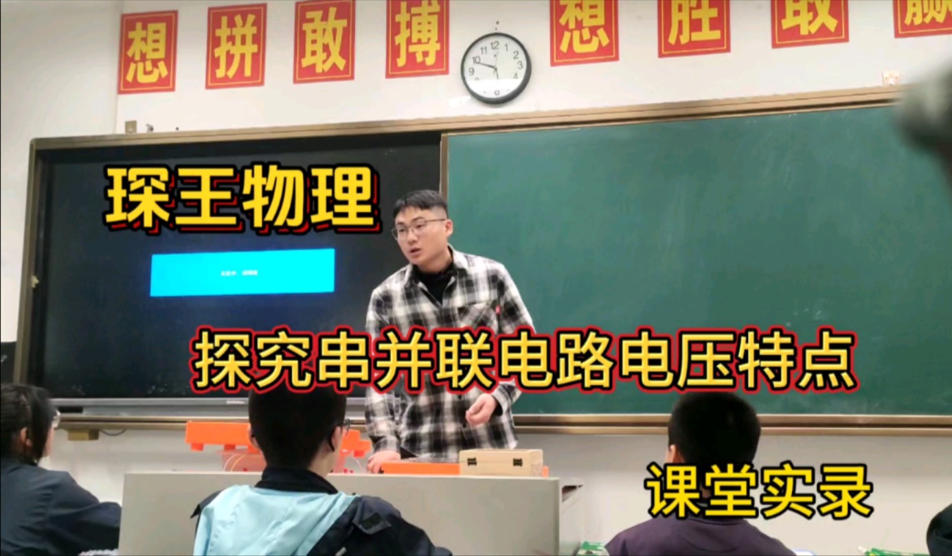 初中物理九年级探究串并联电路电压的特点课堂实录琛王物理哔哩哔哩bilibili