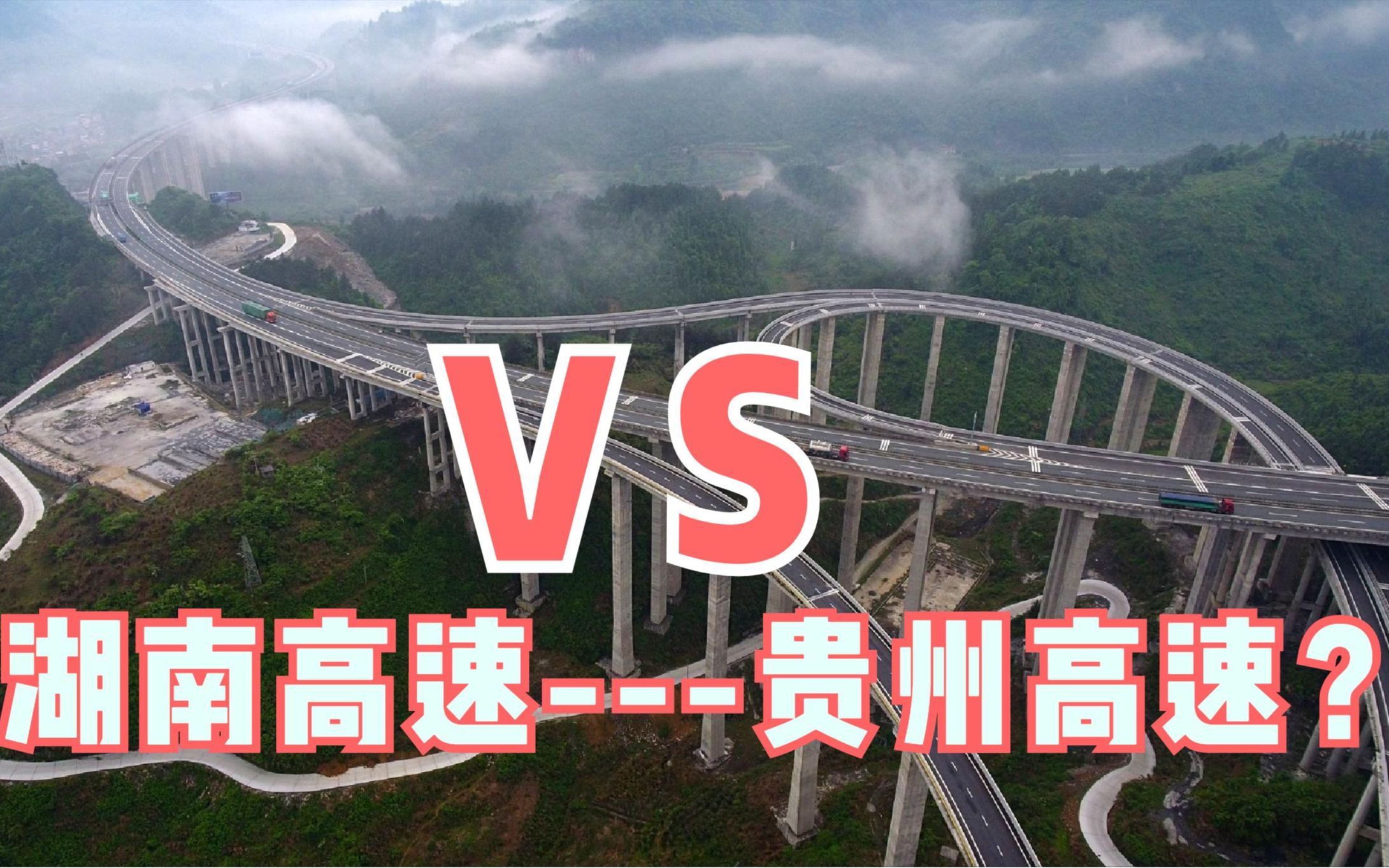 湖南省的高速公路好开?还是贵州省的高速公路好开?亲自驾车感受哔哩哔哩bilibili