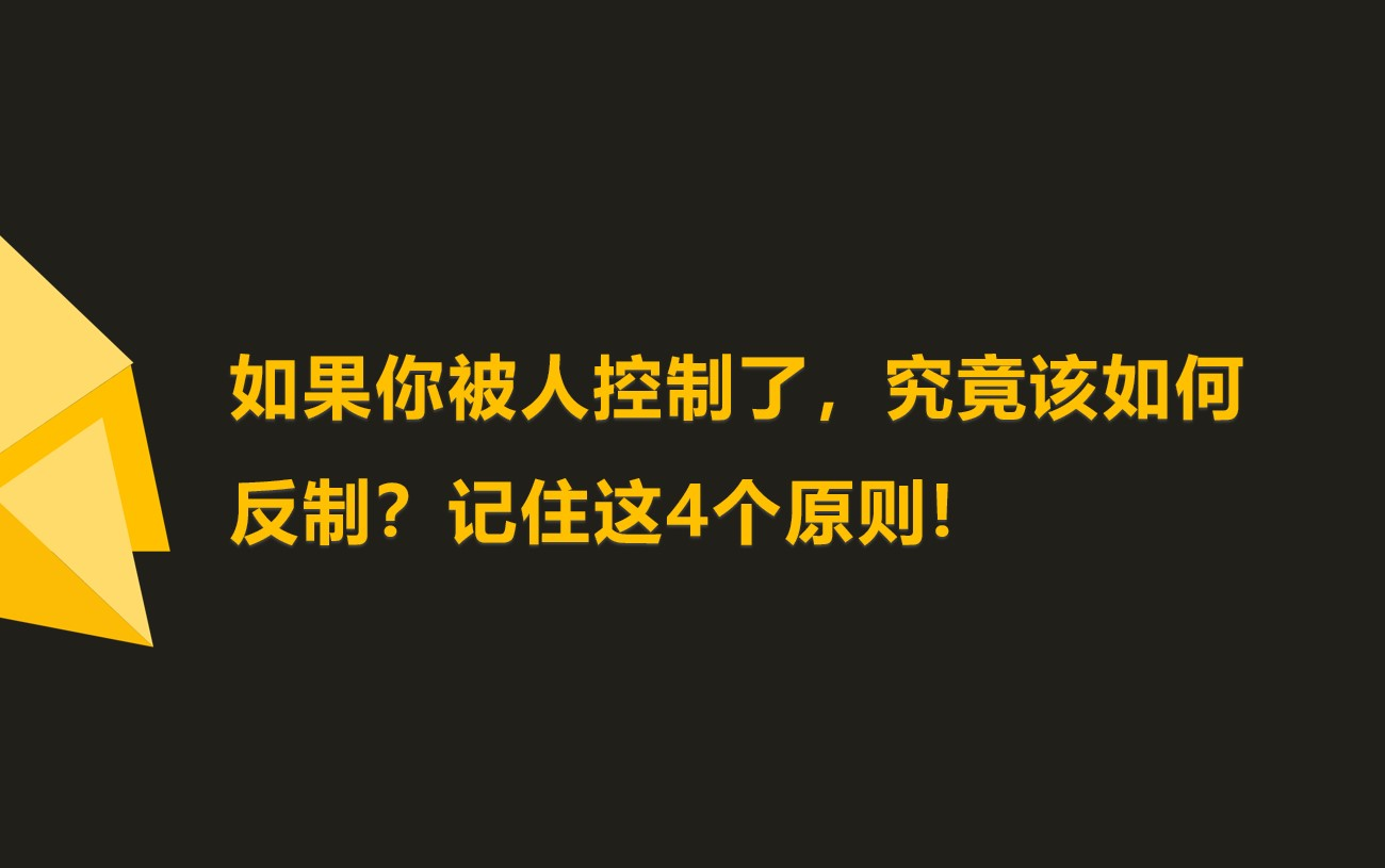 别人是如何控制你的?人际操控的4个步骤,你一定要防!哔哩哔哩bilibili