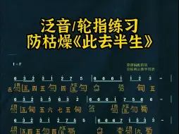 Download Video: 【此去半生】泛音、轮指练习，防枯燥 《此去半生》