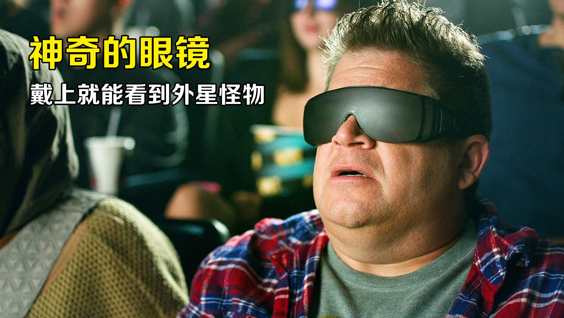 男人用2d眼镜看3d电影,没想到看见了诡异现象!