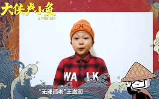 大侠卢小鱼过大年图片