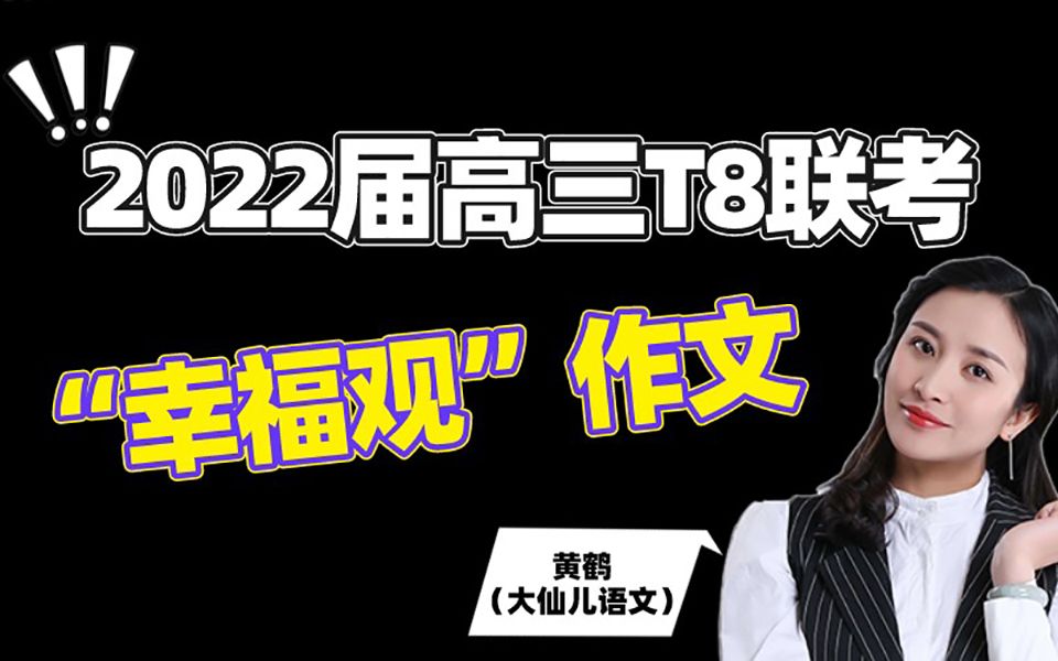 2022届高三八省T8语文联考,“幸福观”作文剖析讲解!哔哩哔哩bilibili