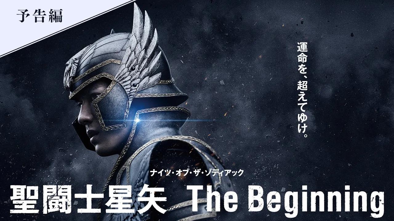 [图]新田真剣佑ハリウッド初主演作！ 映画『聖闘士星矢 The Beginning』本予告