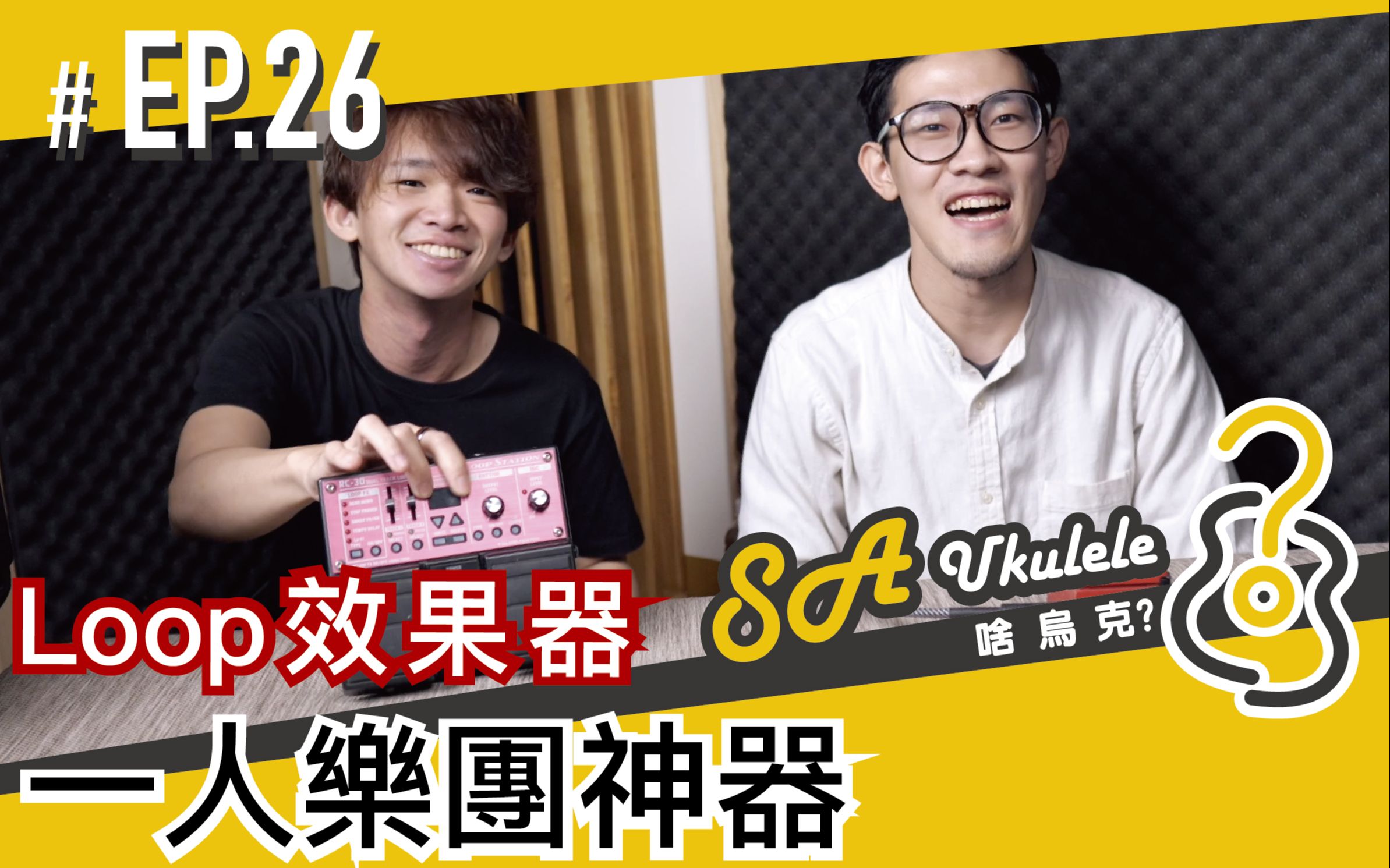 EP.26/Loop效果器/一人乐团神器/边缘人的好朋友/即兴练习好帮手/#SAUkulele/小心不要弹错音哔哩哔哩bilibili