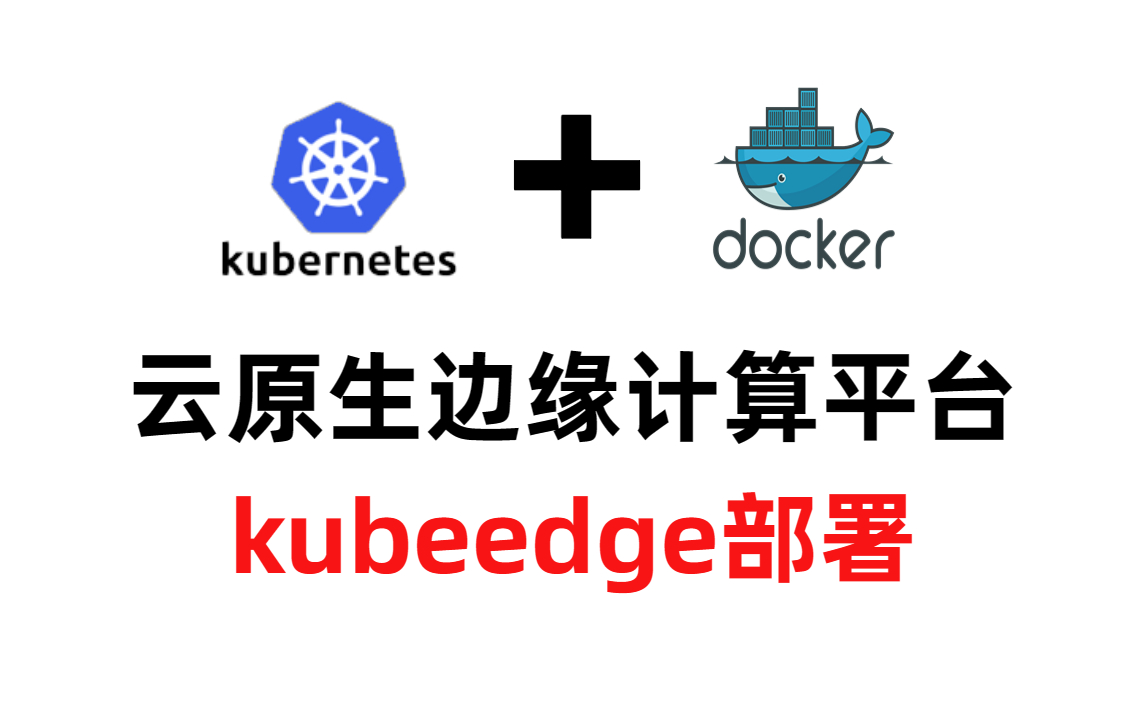 【运维实战】手把手教你部署云原生边缘计算平台kubeedge!绝对是B站讲的最细的教程了,K8S丨docker丨kubernetes集群丨编程丨软件开发丨程序员