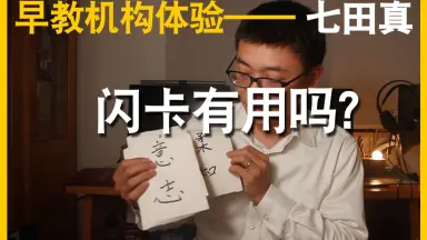 七田真-哔哩哔哩_Bilibili