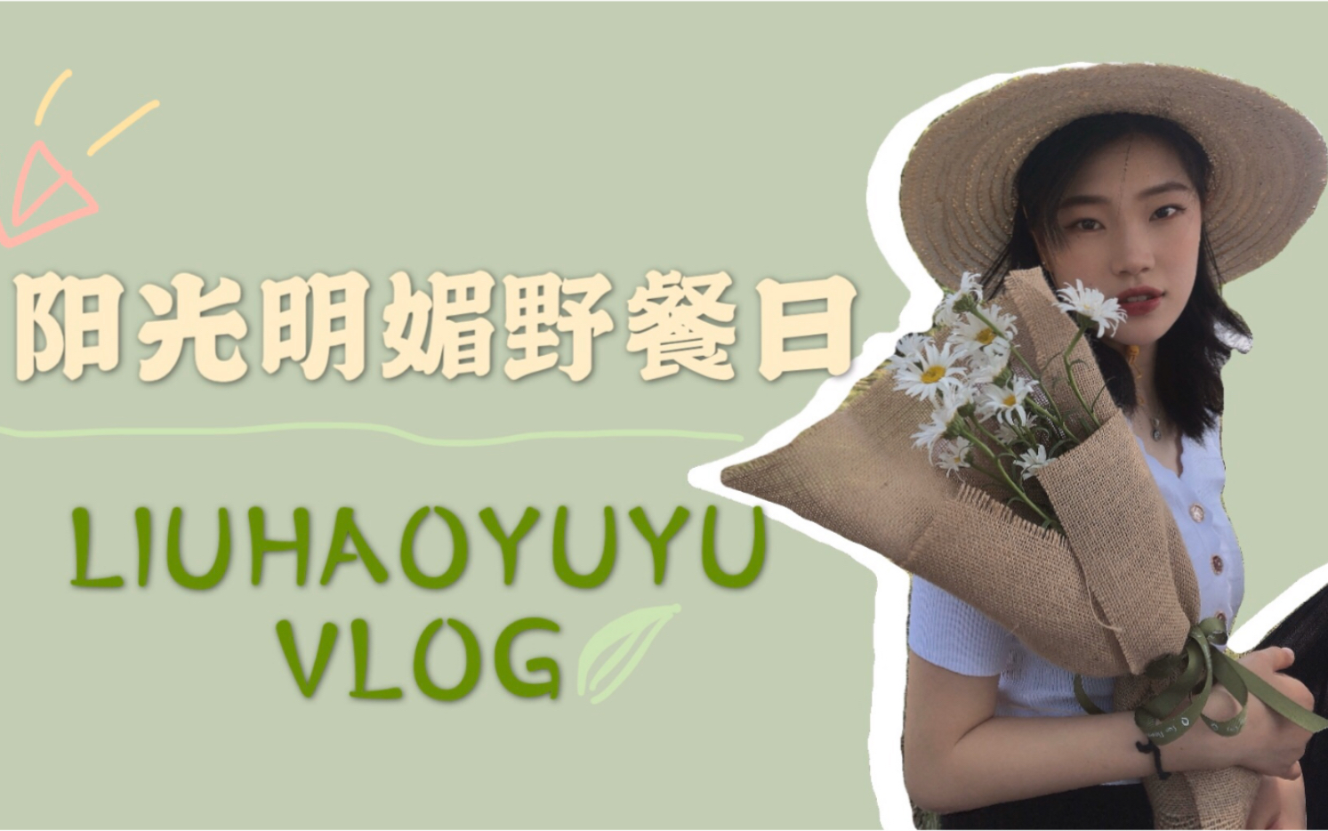 阳光明媚野餐日!给椰冲!——小柳的vlog2哔哩哔哩bilibili