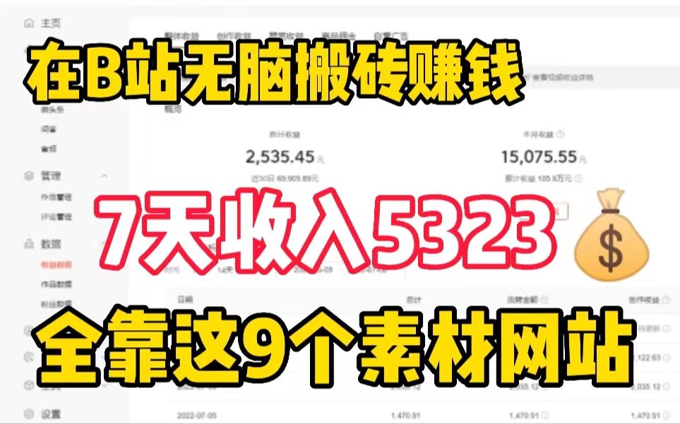 无脑搬砖,7天赚了5323,全靠这九个素材网站!建议大家收藏起来~~哔哩哔哩bilibili