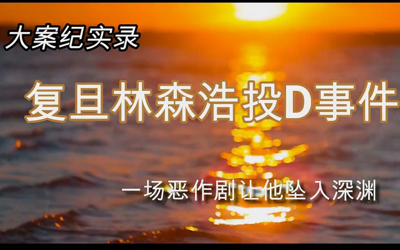 【大案纪实】复旦林森浩投毒案哔哩哔哩bilibili