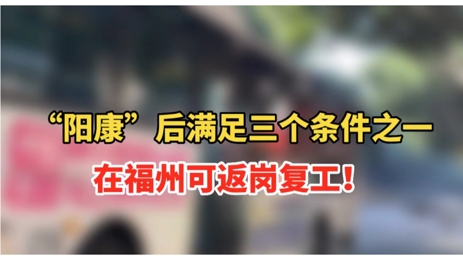 “阳康”后满足这三个条件之一,可返岗复工!福州发布最新通知哔哩哔哩bilibili