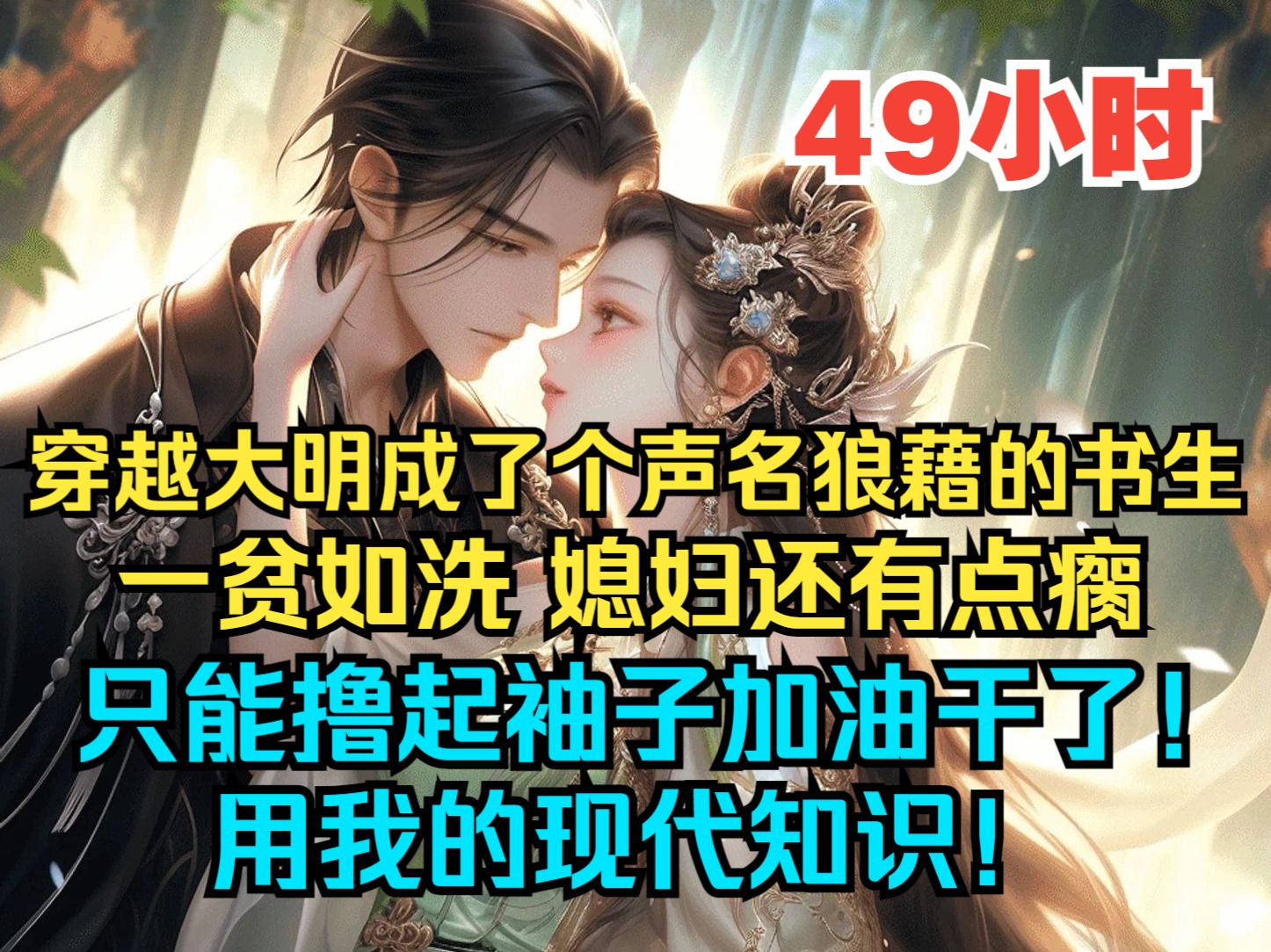 穿越大明我成了个声名狼藉的穷酸书生,前身借钱娶妻却带回来个小瘸子回来充数,这是什么人间疾苦,天崩开局?哔哩哔哩bilibili