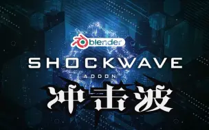 Download Video: 【白嫖党的胜利】Blender能量科幻冲击波特效插件 Shockwave V1.2