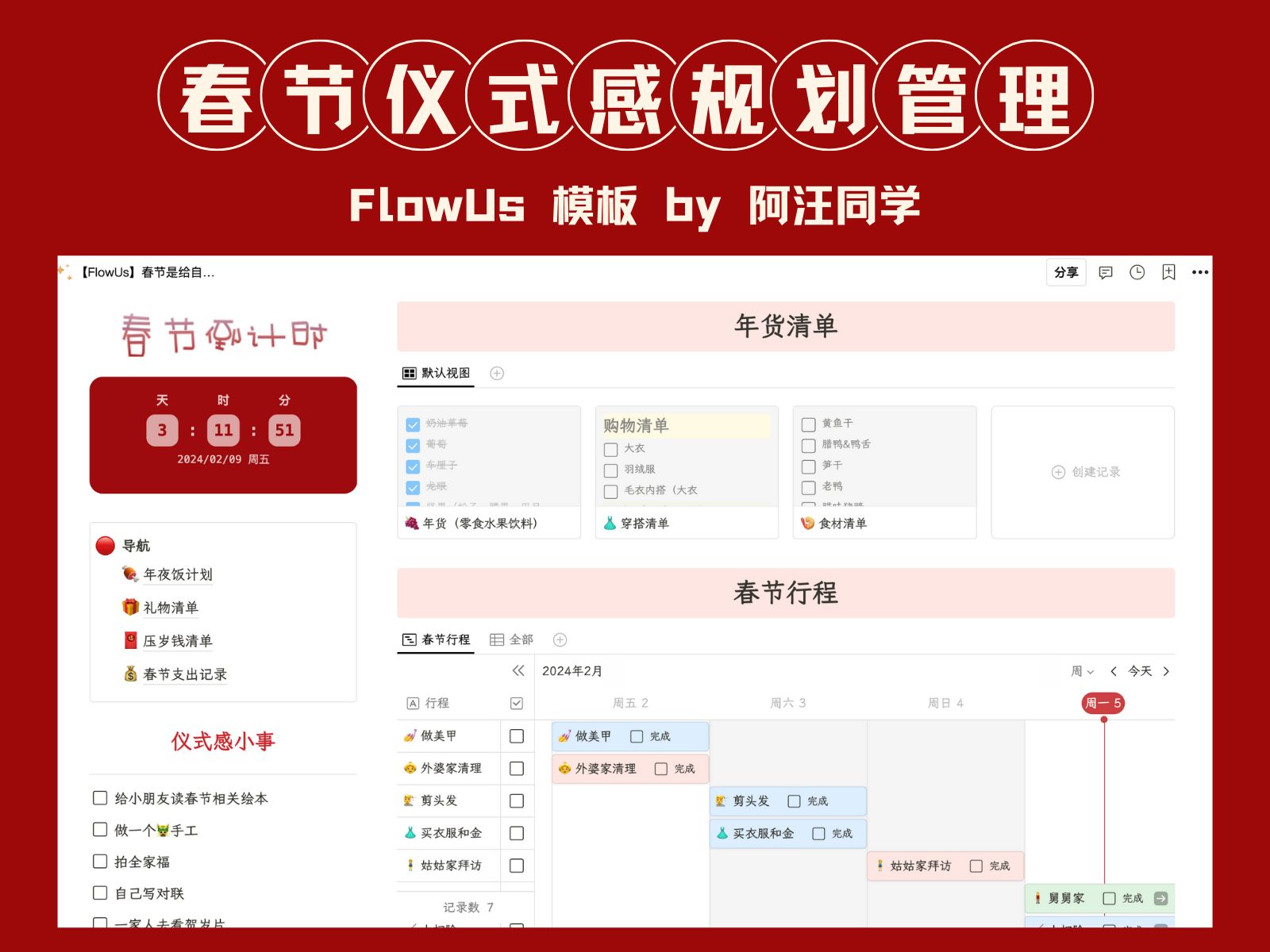 𐟎‰ 超级J人仪式感满满的春节计划【FlowUs模板】哔哩哔哩bilibili