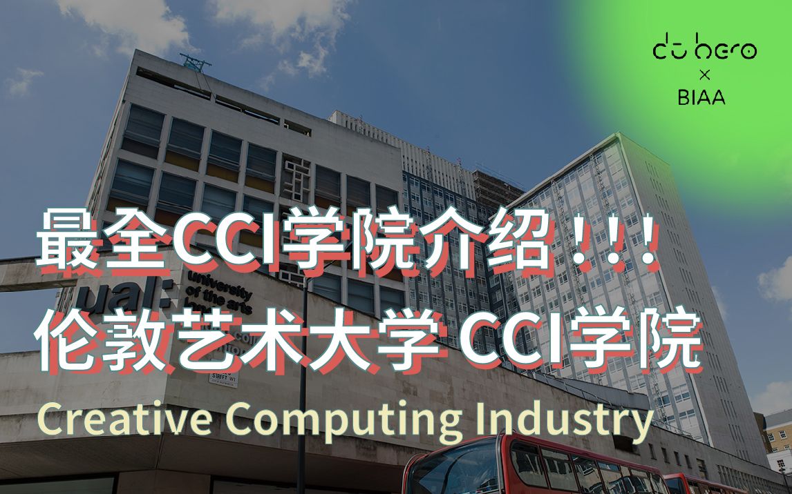 最全伦敦艺术大学(UAL) CCI学院介绍!!(更新至2023年~)哔哩哔哩bilibili