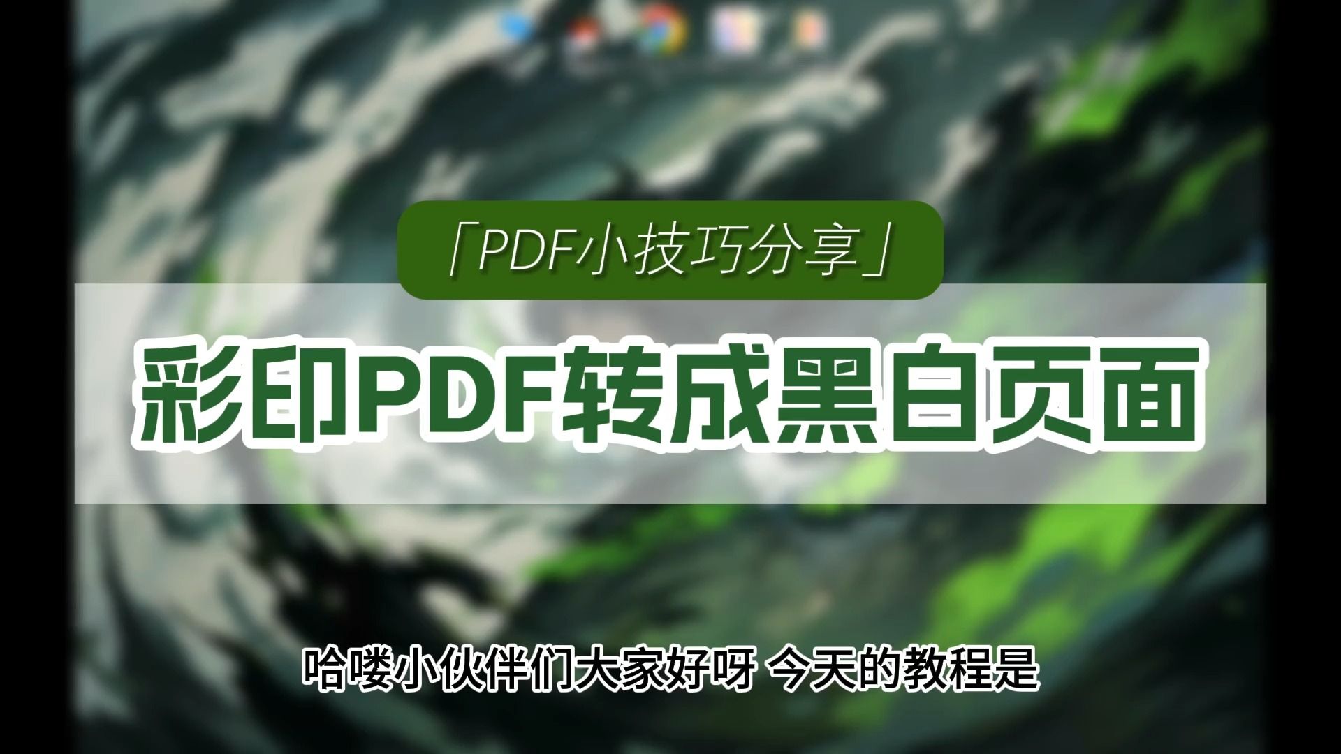 怎么把彩印PDF转成黑白页面?PDF文件编辑小技巧分享!哔哩哔哩bilibili