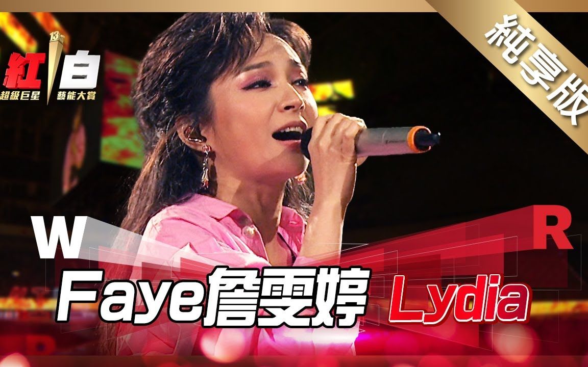 [图]Faye詹雯婷-Lydia【2022 超级巨星红白艺能大赏】纯享版