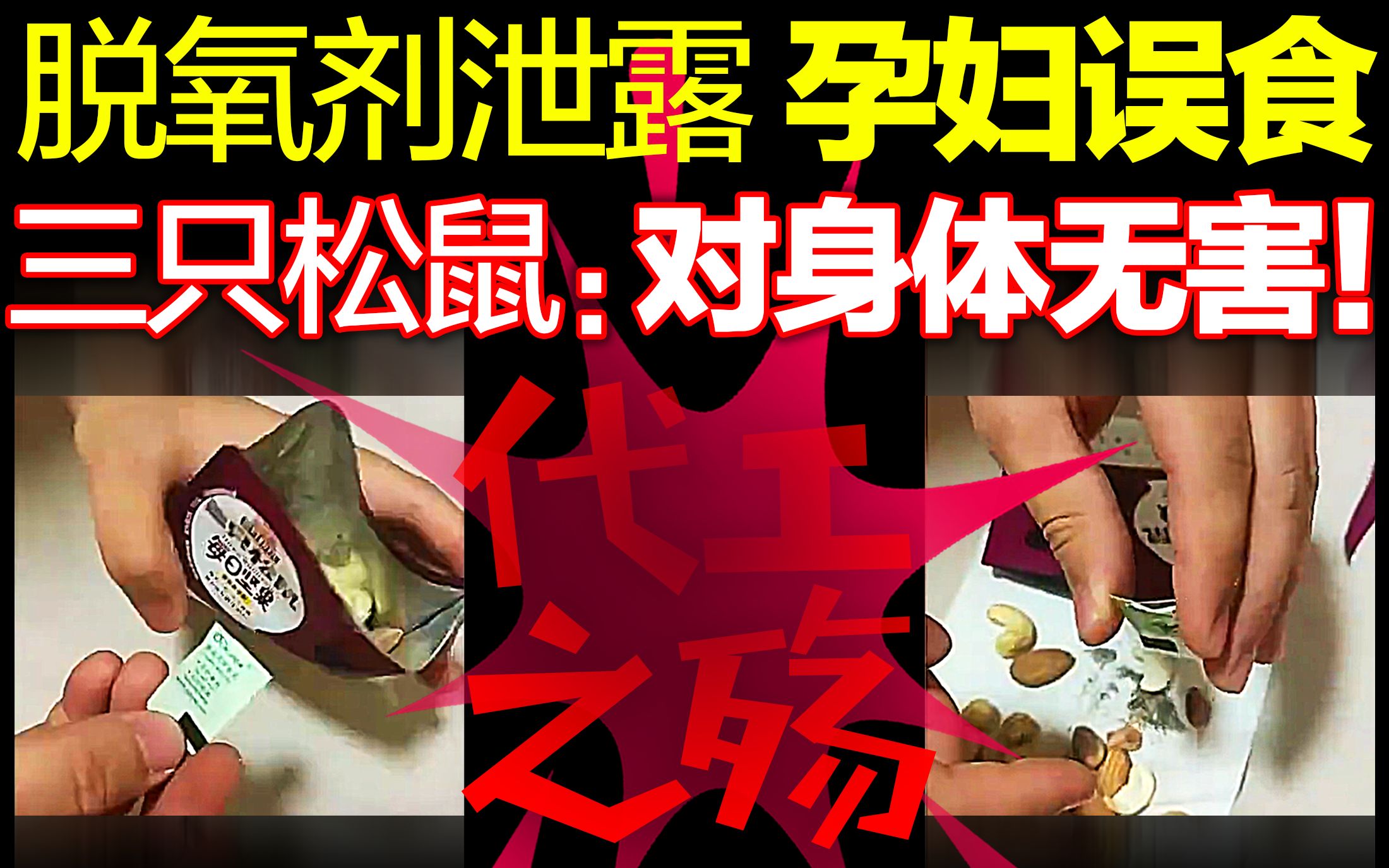 三只松鼠脱氧剂泄露,孕妇误食,官方:对身体无害!论代工bug哔哩哔哩bilibili