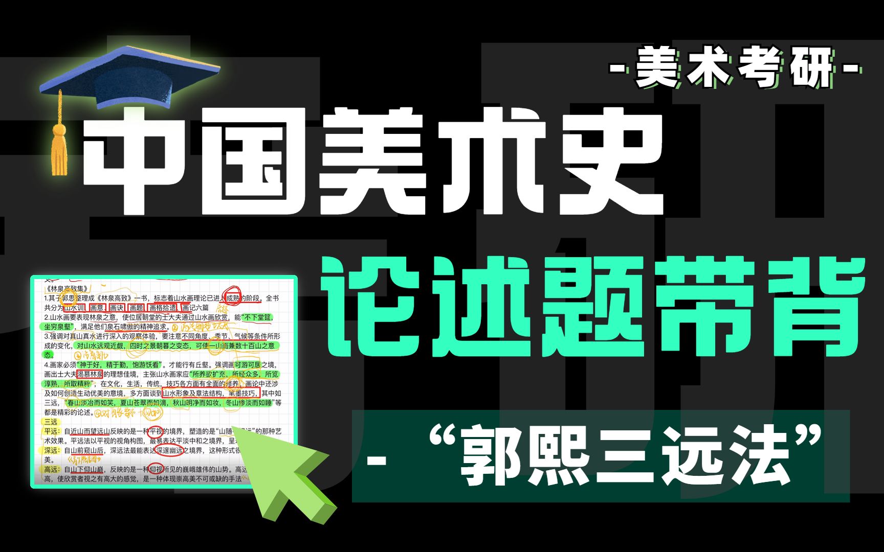 美术考研:中外美术史高分论述题模板!带背重点题型『郭熙三远法』!中外美术史130+!【青柠/提分版】哔哩哔哩bilibili