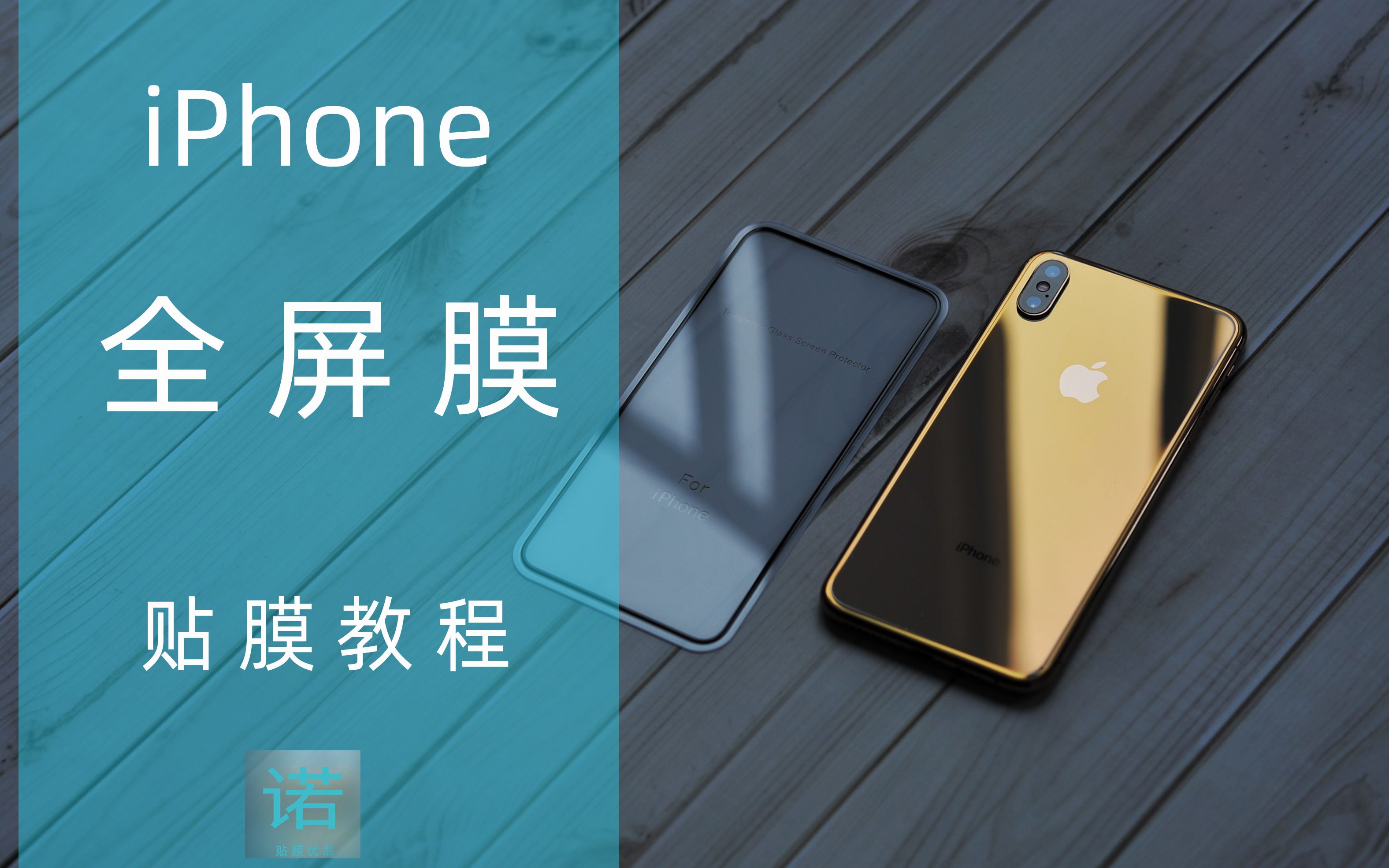 iPhone 全屏满版钢化玻璃膜 贴膜方法 有效防尘 不顶壳 指纹油爽滑哔哩哔哩bilibili