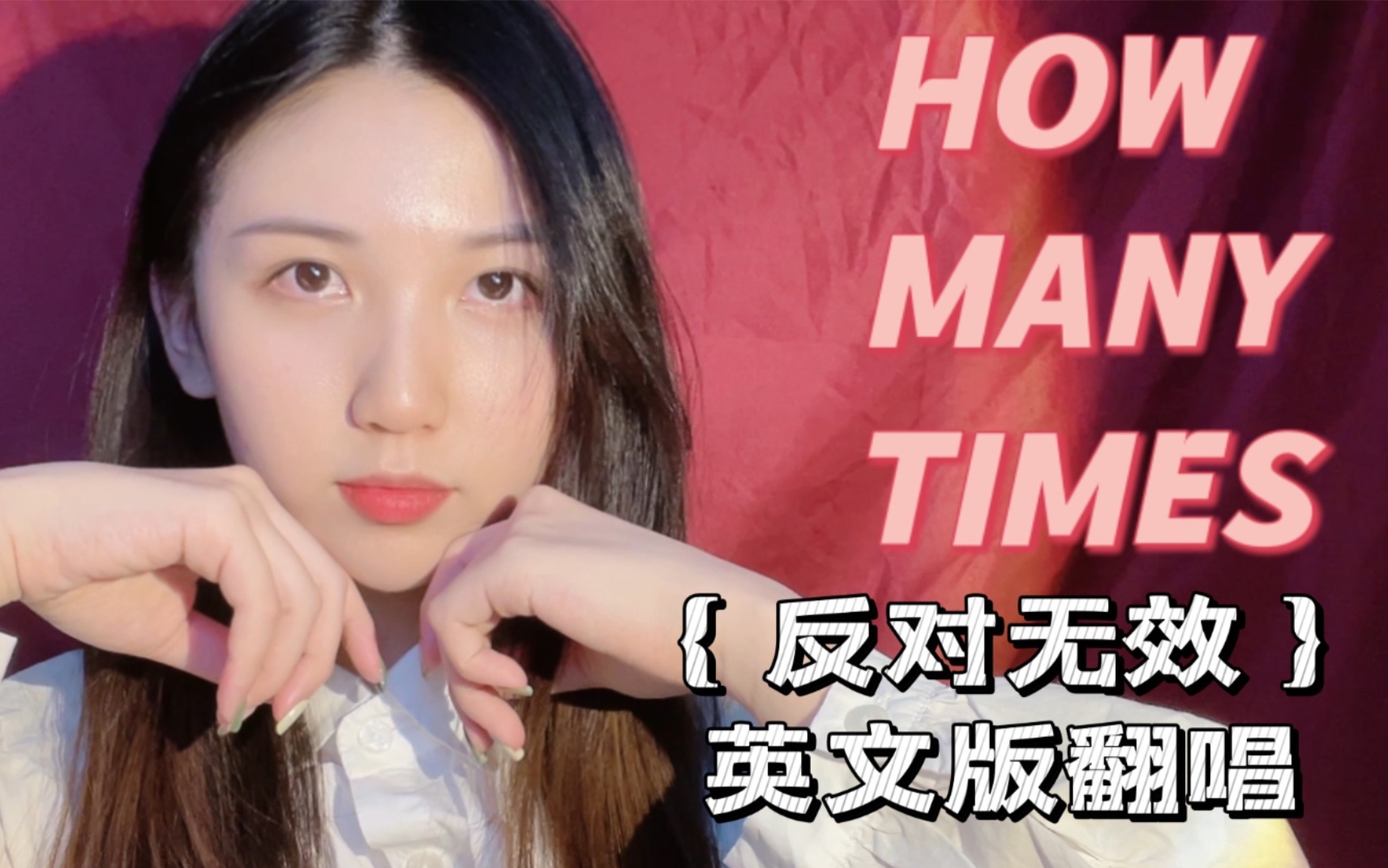 [图]我该如何挽回你｜反对无效英文版How Many Times｜阿车｜翻唱