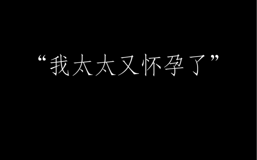 [图]后来才知道“我太太又怀孕了”对敌人的震慑有多大！