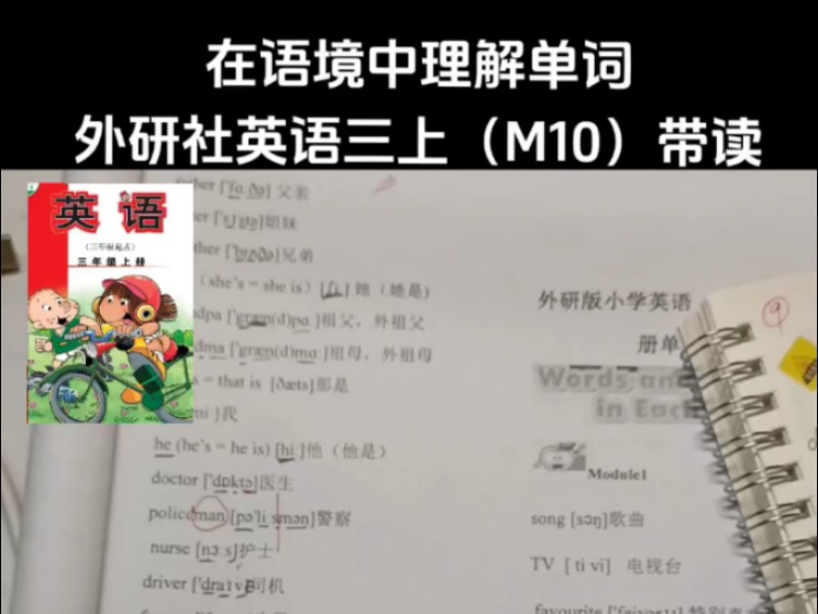 外研社英语三上(m10)单词带读