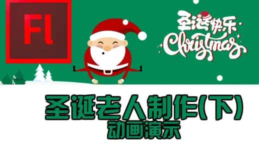 圣诞老人Flash制作(下)——动画演示