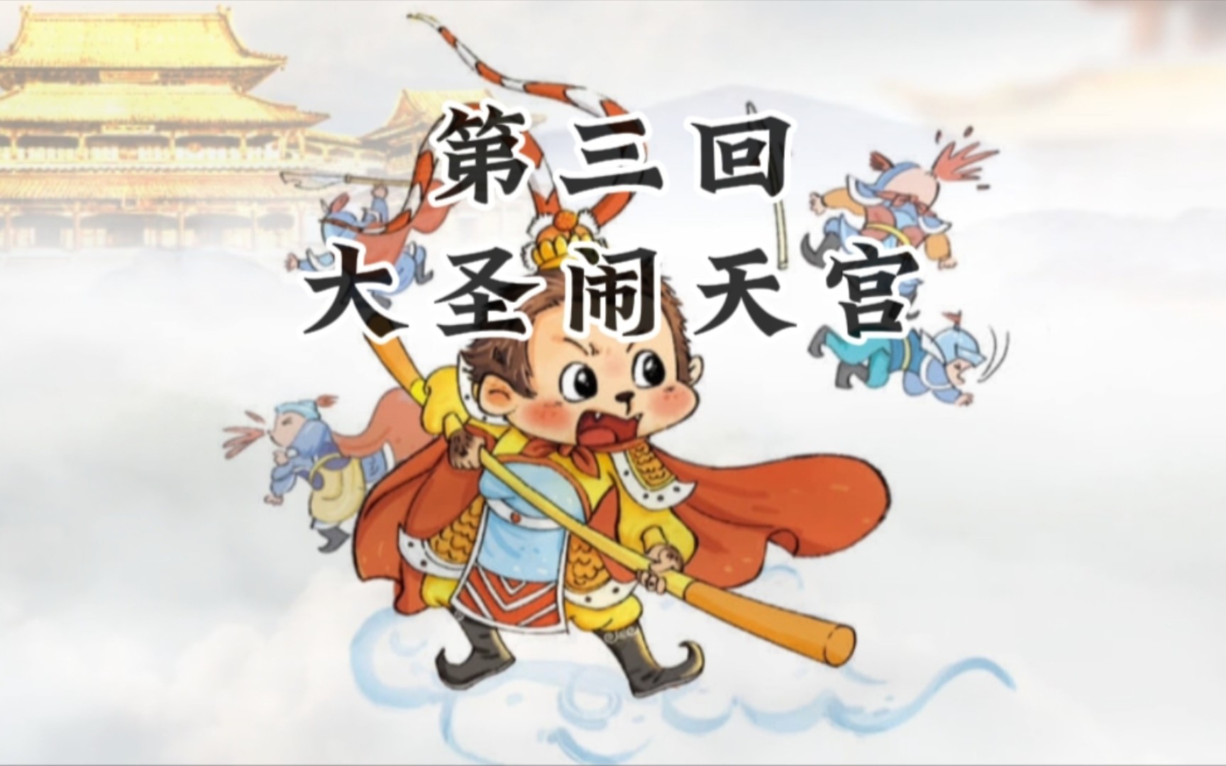 趣读《西游记》第三回《大圣闹天宫》