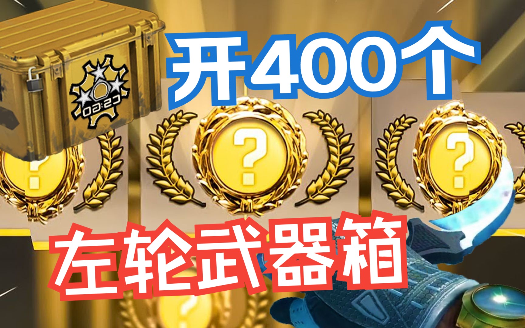 自掏腰包开400个左轮武器箱能开出什么?(搞笑开箱)