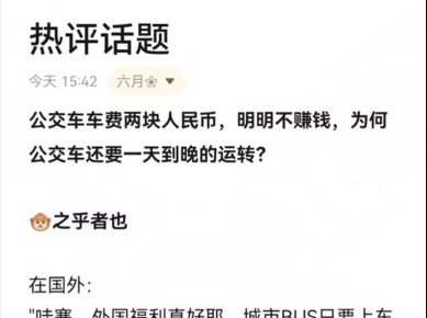 公交,地铁,高铁都不是盈利项目,是民生工程,出发点是缓解交通压力,方便交通出行哔哩哔哩bilibili