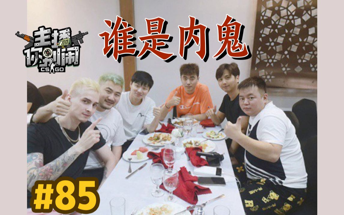 主播你别闹csgo篇85小心冬瓜强