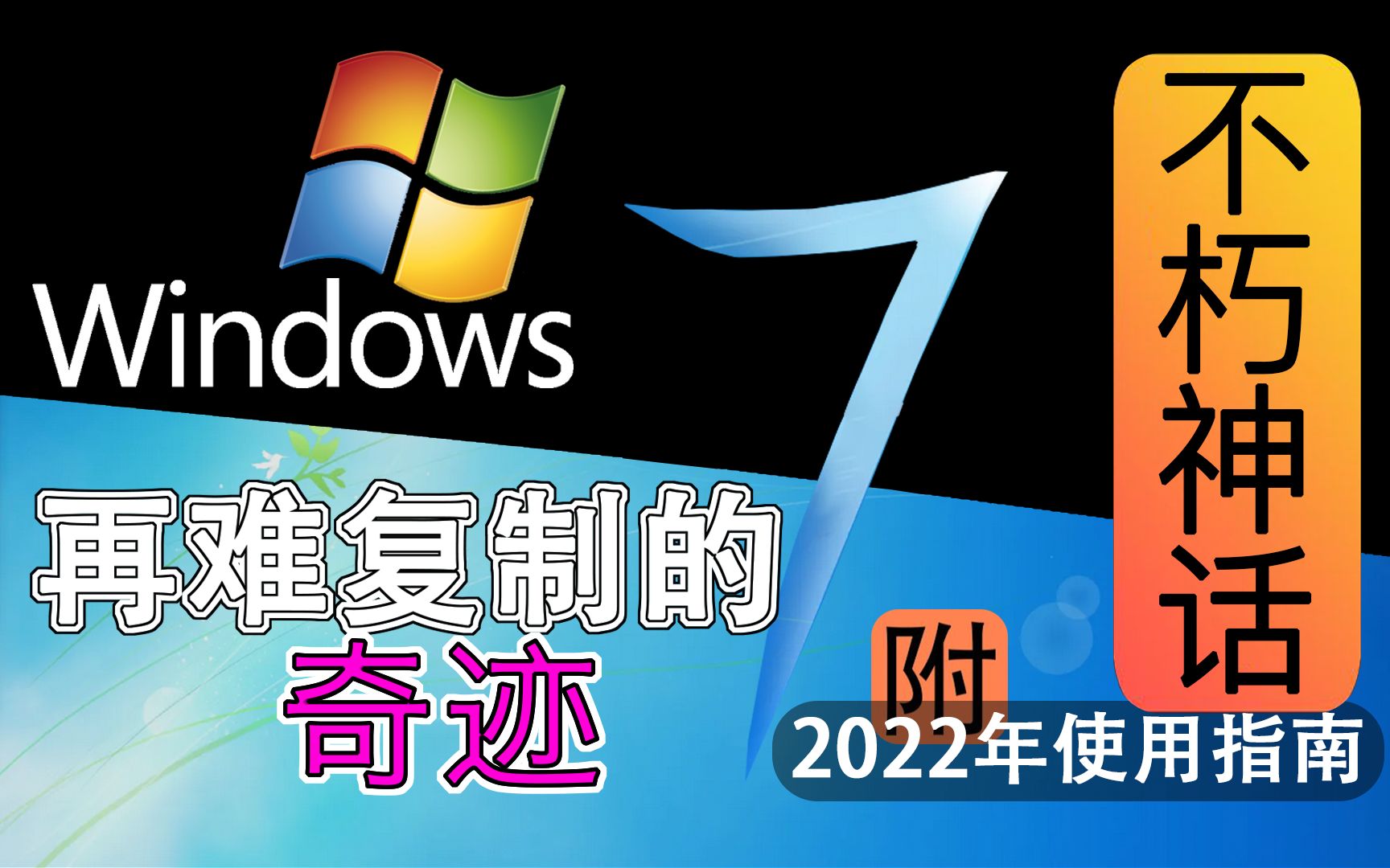 Windows7:再难复制的奇迹哔哩哔哩bilibili