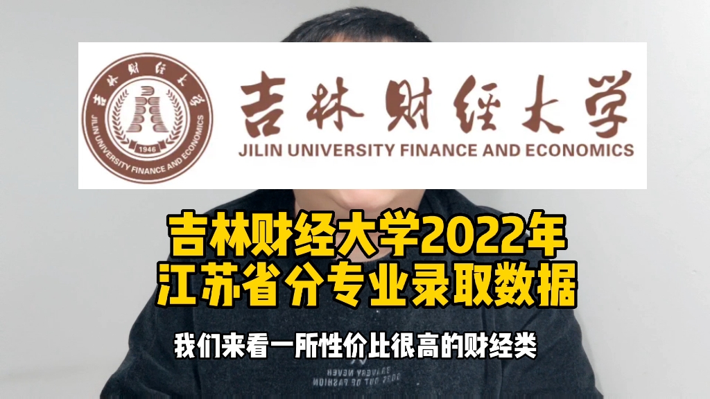 吉林财经大学2022年江苏省分专业录取数据哔哩哔哩bilibili