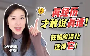 Download Video: 真经历才敢说真话！妊娠纹淡化还得靠它！