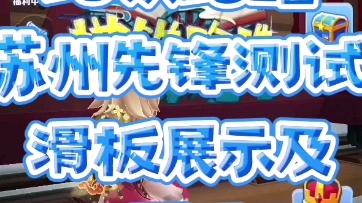 苏州先锋测试滑板展示及地图展示手机游戏热门视频