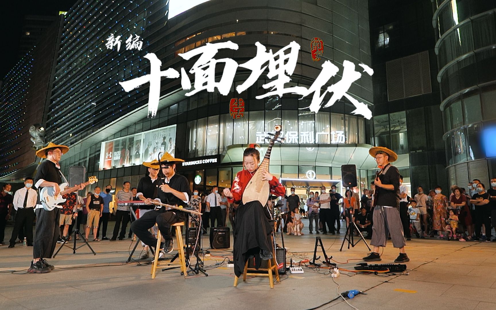 【琵琶,二胡】鲸落乐队日常炸街《新编十面埋伏》cover by赵聪