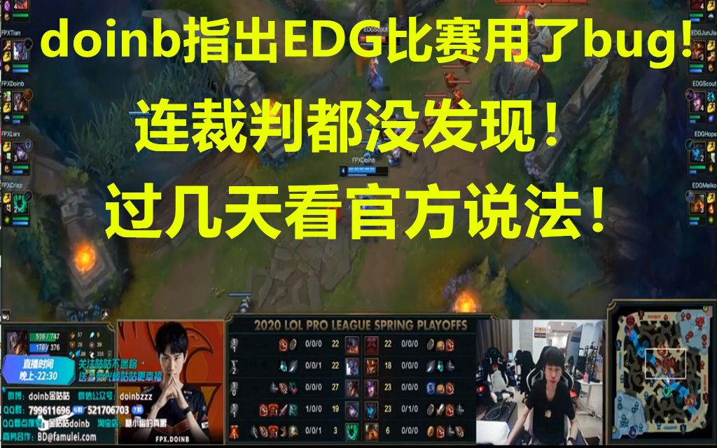 doinb直播指出EDG比赛用了BUG 过几天看官方怎么处理!哔哩哔哩bilibili