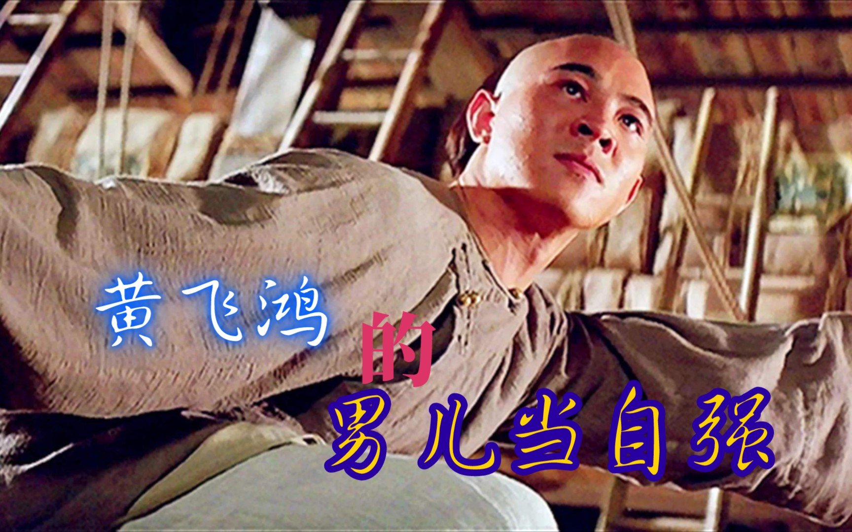 「男儿当自强」在这个bgm下,没有人能够打败黄飞鸿