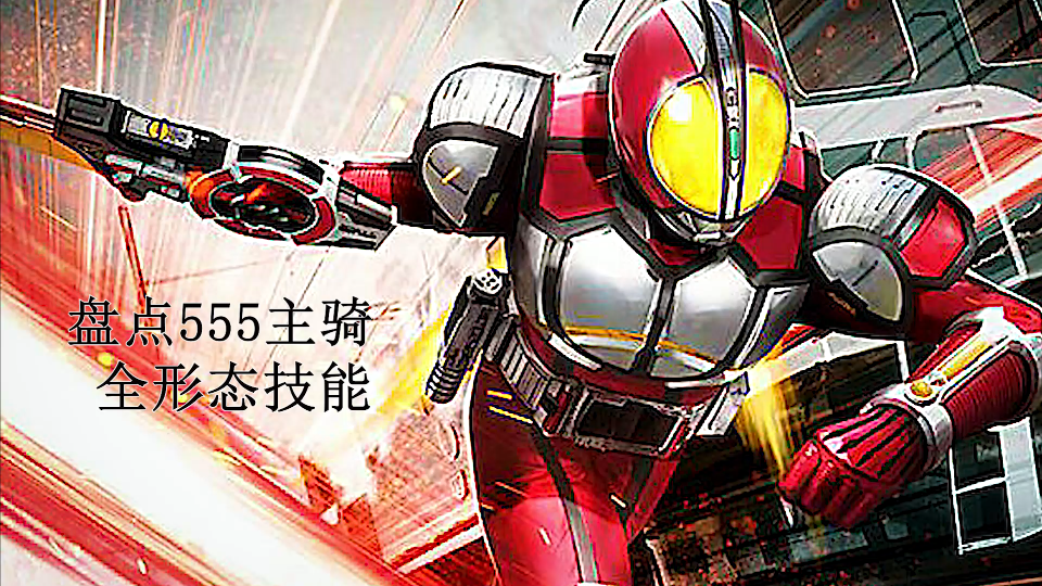 活动作品假面骑士555faiz全形态技能蓝光60帧每一帧都是热爱