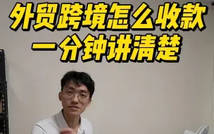 Download Video: 外贸跨境怎么收款一分钟讲清楚