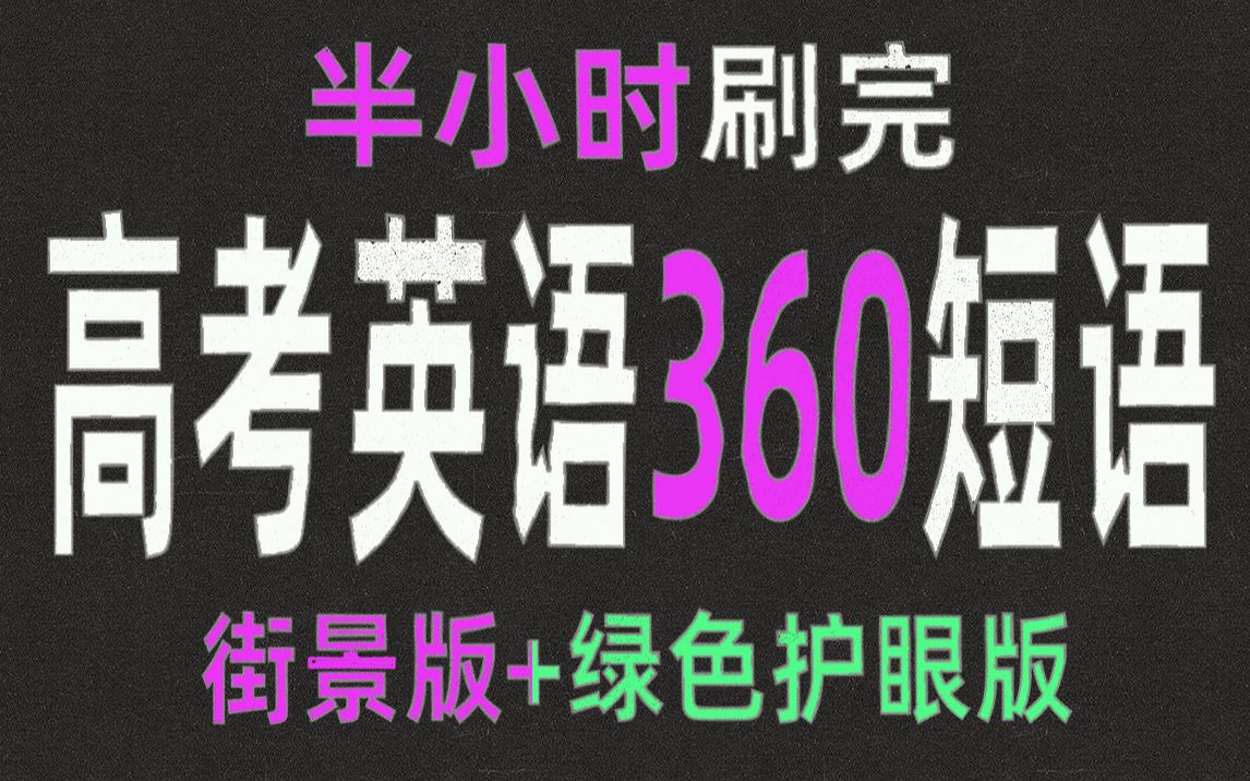 [图]行“万里路”，学高考英语核心360短语