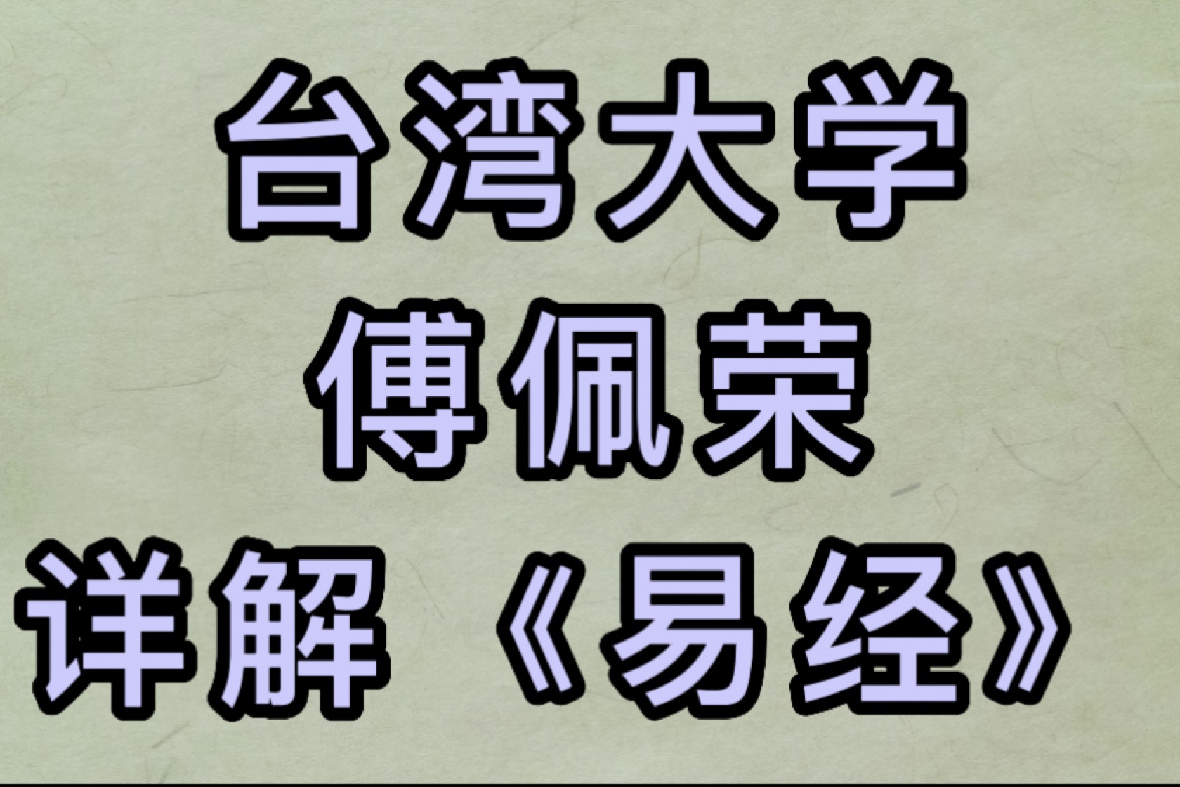 [图]【详解《易经》六十四卦】台湾大学 傅佩荣 （全78讲）